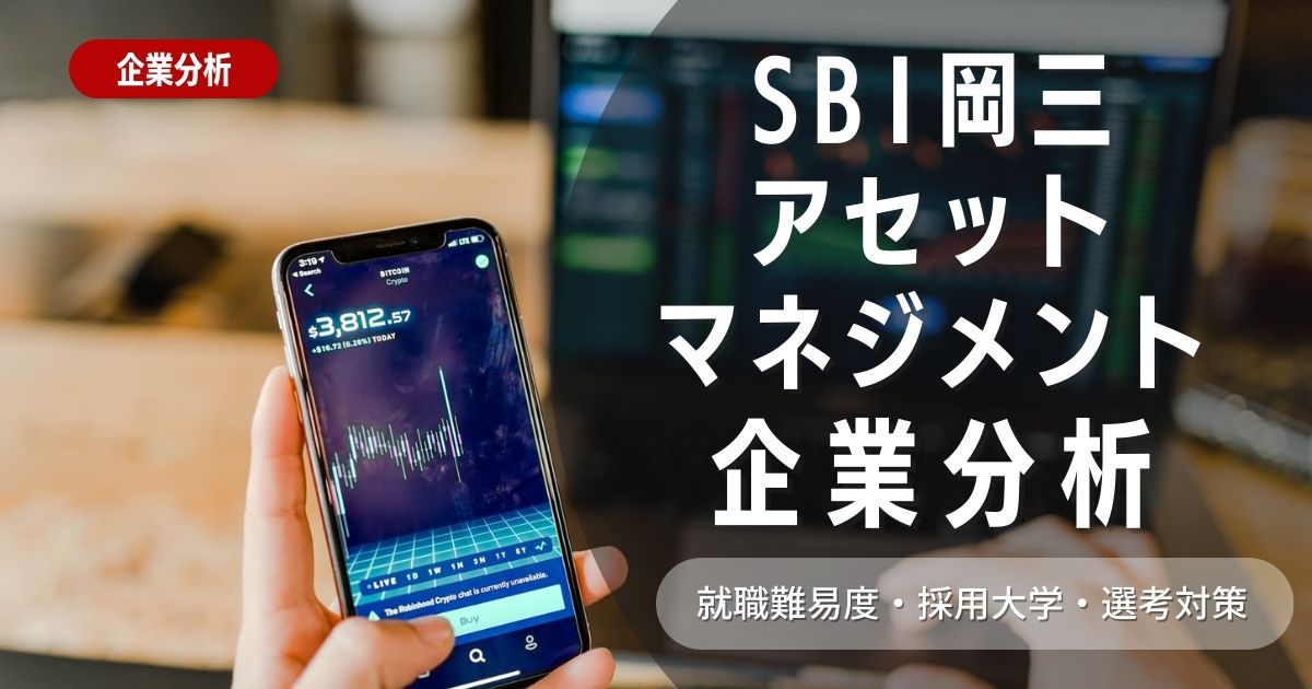 【企業分析】SBI岡三アセットマネジメントの就職難易度・採用大学・選考対策を徹底解説