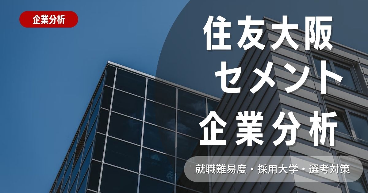 【企業分析】住友大阪セメントの就職難易度・採用大学・選考対策を徹底解説