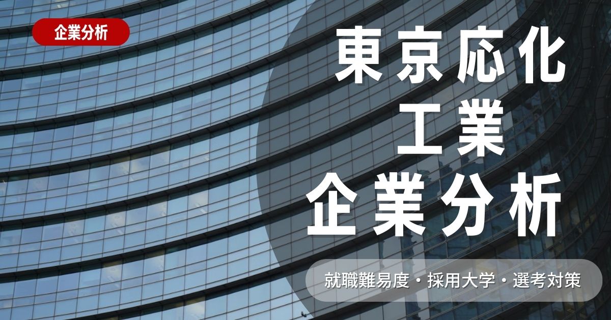【企業分析】東京応化工業の就職難易度・採用大学・選考対策を徹底解説