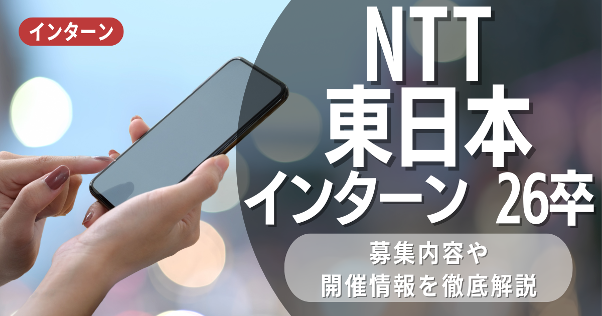 NTT東日本にインターンを狙っている26卒に向けて！就活時のチェックポイント