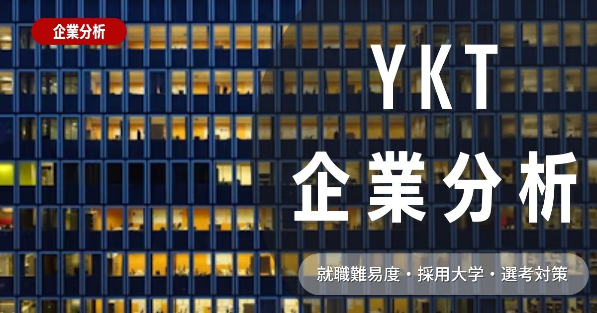 【企業分析】YKTの就職難易度・採用大学・選考対策を徹底解説