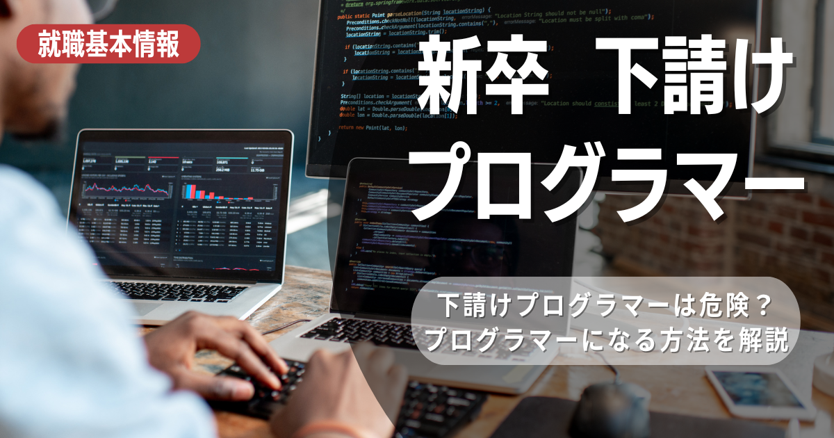 新卒の下請けプログラマーはなぜきつい？未経験でプログラマーになる方法！