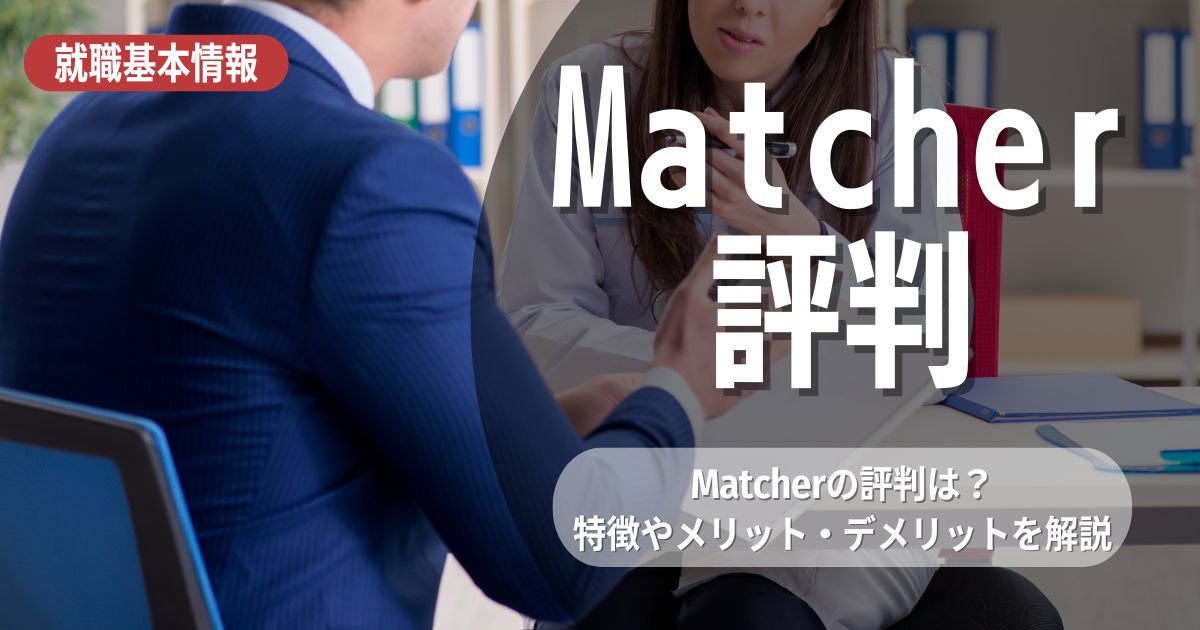 OB訪問アプリ「Matcher（マッチャー）」の評判は？口コミを解説