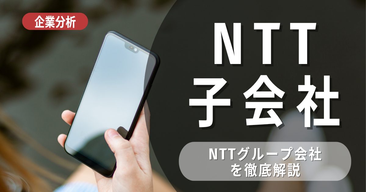 【子会社分析】NTT株式会社の子会社・グループ会社を徹底解説