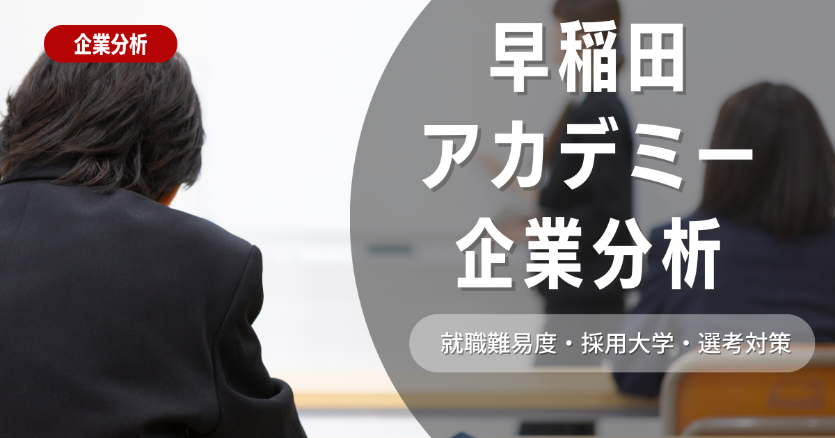 【企業分析】早稲田アカデミーの就職難易度・採用大学・選考対策を徹底解説