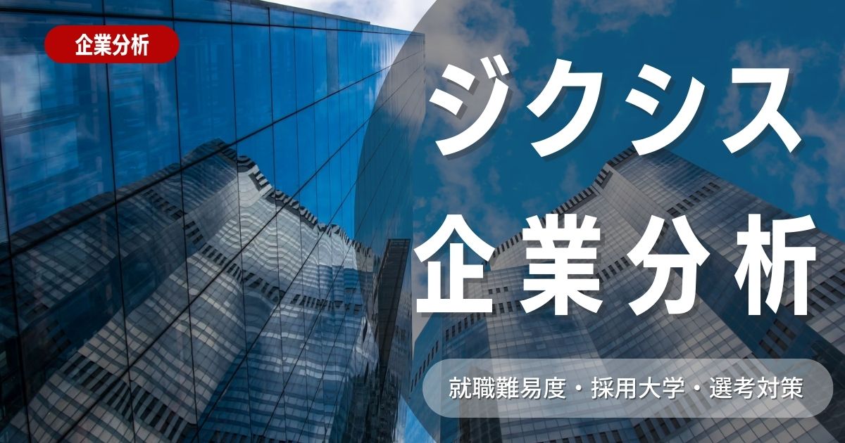 【企業分析】ジクシス株式会社の就職難易度・採用大学・選考対策を徹底解説