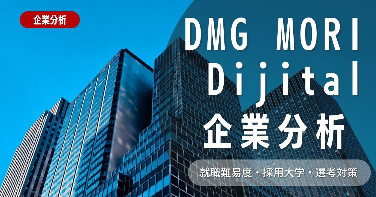 【企業分析】DMG MORI Digital株式会社の就職難易度・採用大学・選考対策を徹底解説