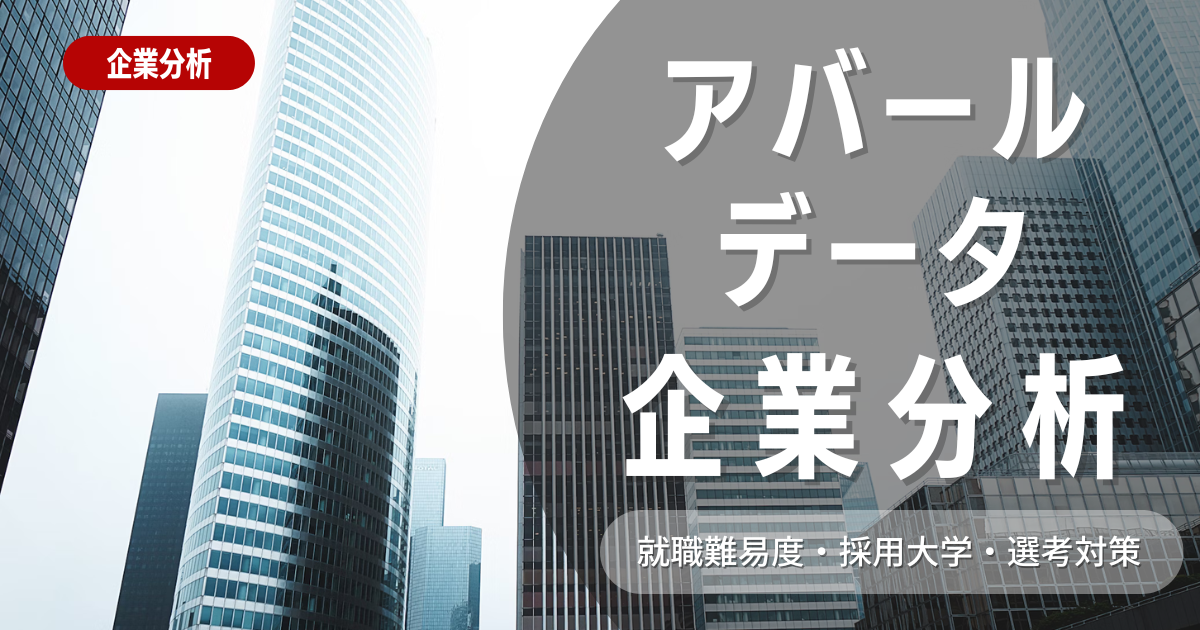 【企業分析】アバールデータの就職難易度・採用大学・選考対策を徹底解説