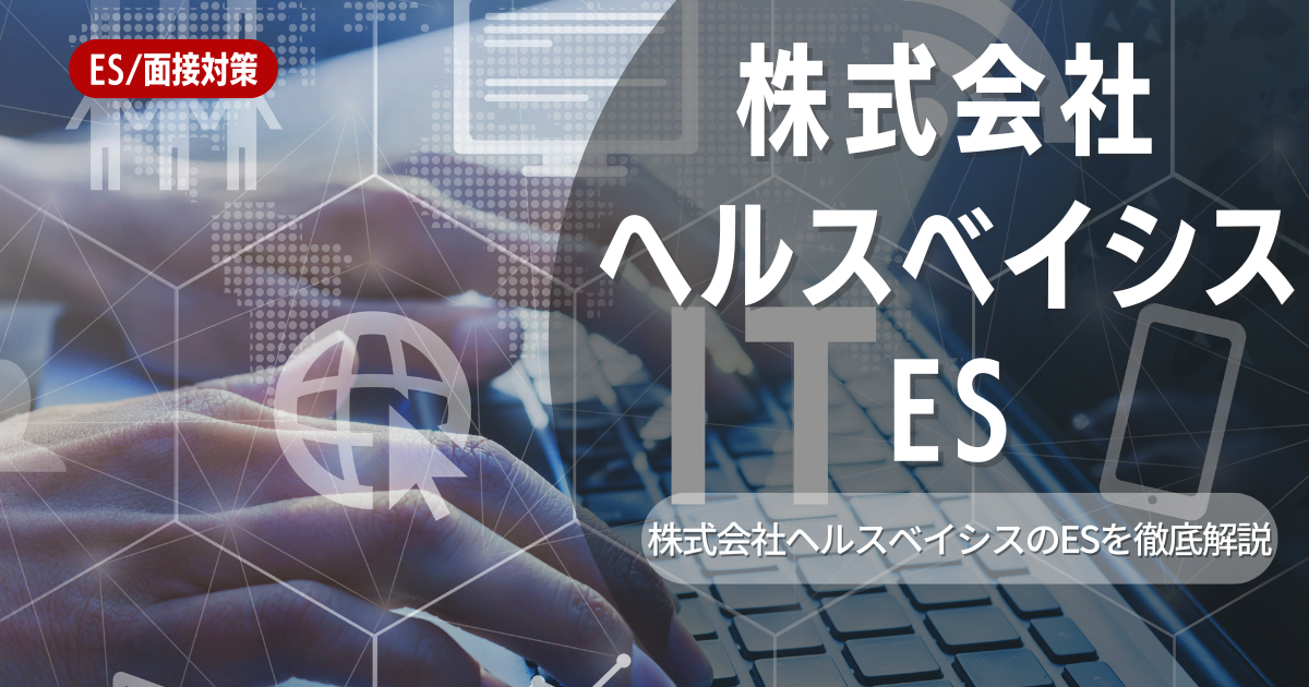 株式会社ヘルスベイシスのエントリーシートの対策法を徹底解説