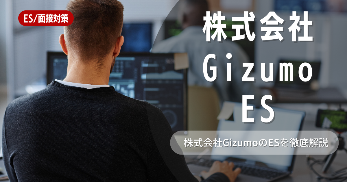 株式会社Gizumoのエントリーシートの対策法を徹底解説