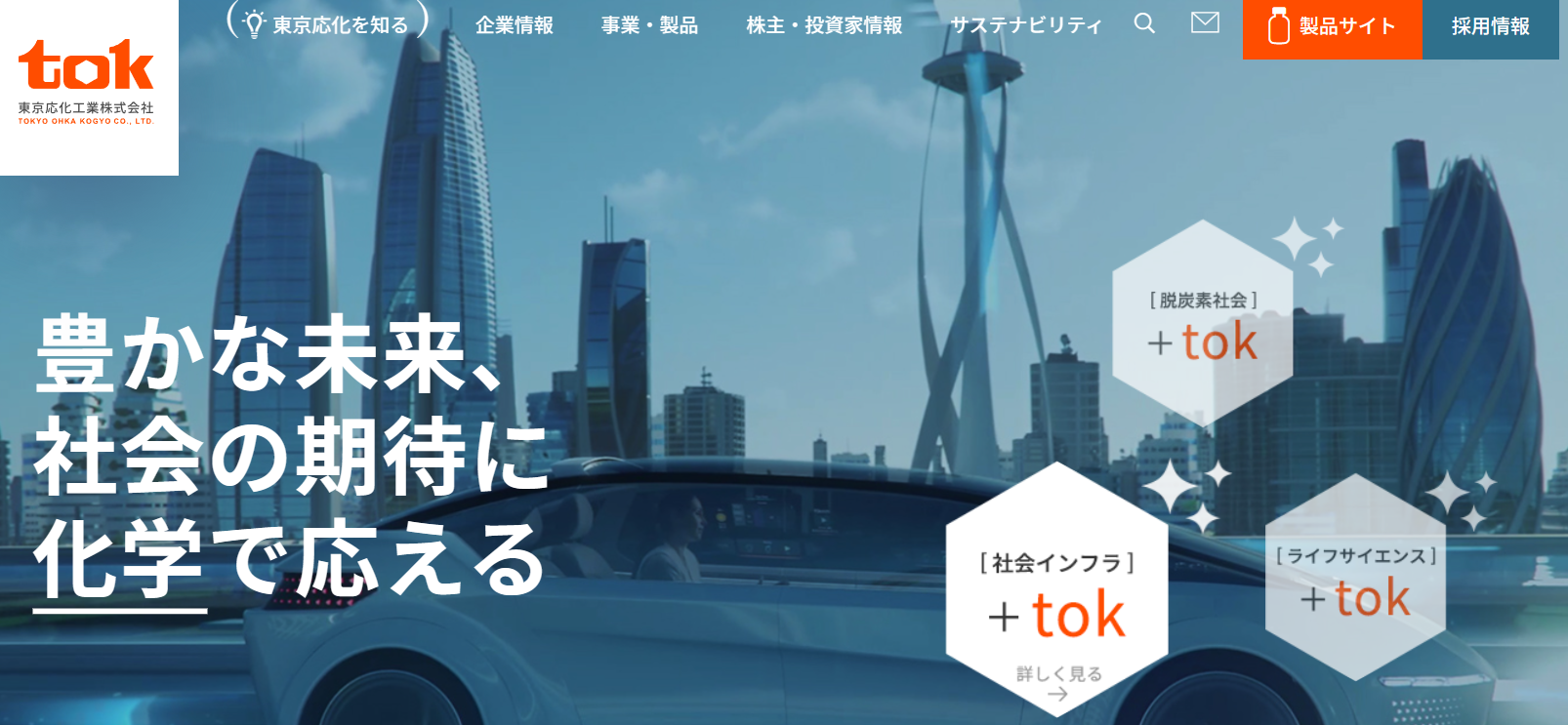 東京応化工業株式会社 ホームページ バナー