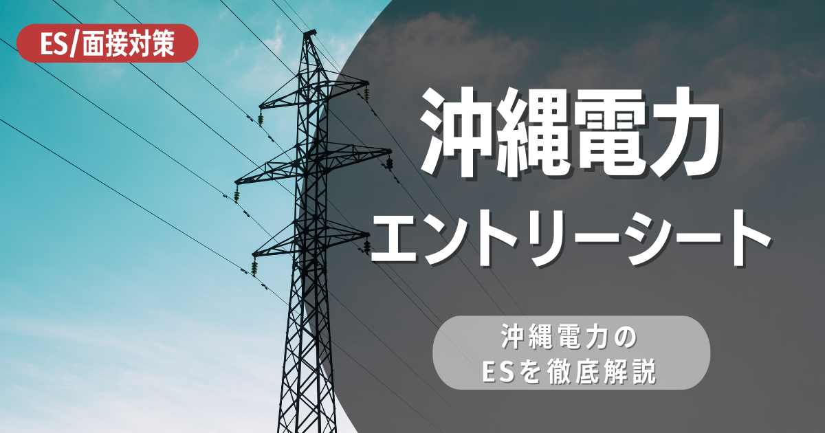 沖縄電力のエントリーシートの対策法を徹底解説