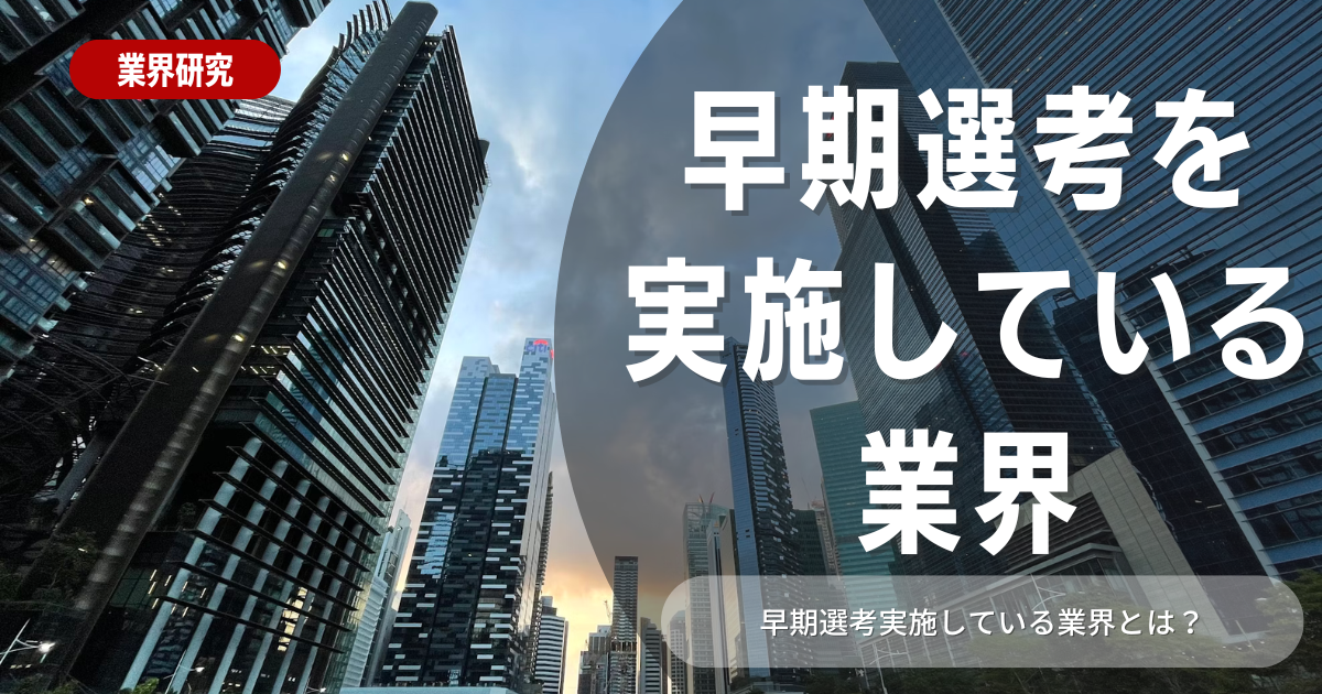 早期選考を実施する業界とは？一覧や早期内定のコツを解説！