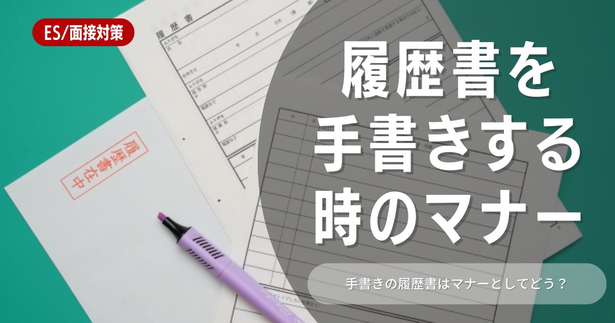 手書きで履歴書を作成するときのマナーを徹底解説！丁寧に書いて志望度の高さをアピールしよう