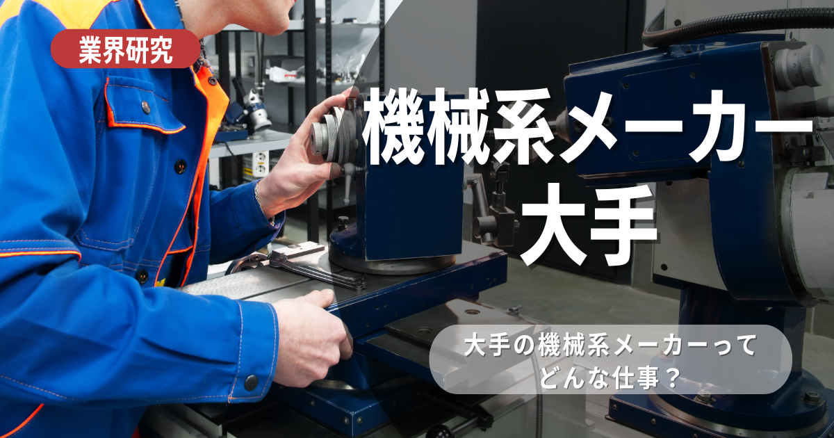 機械系大手企業を紹介！機械系企業と大手のメリットや向いている人を解説