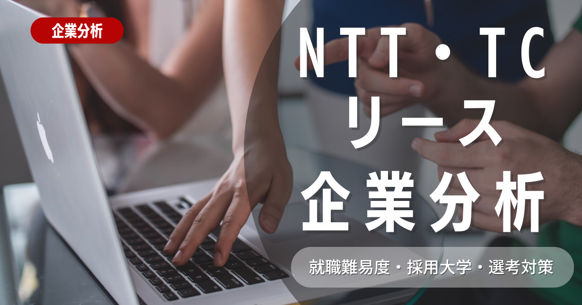 【企業分析】NTT・TCリースの就職難易度・採用大学・選考対策を徹底解説