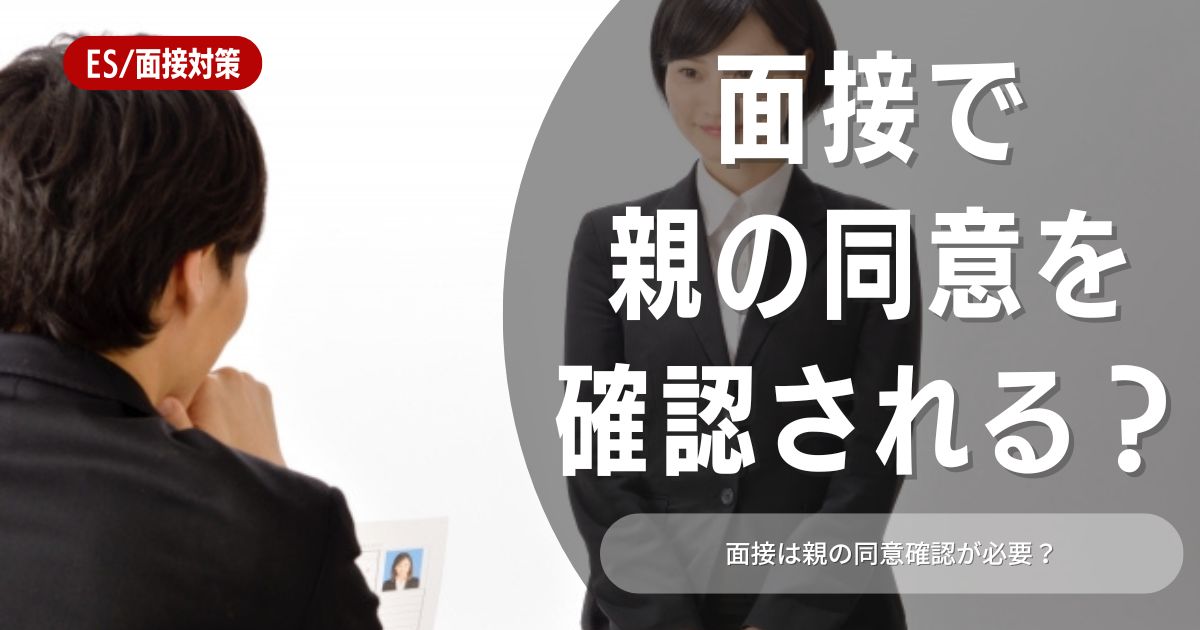 面接で親の同意確認は必要？「オヤカク」について徹底解説！