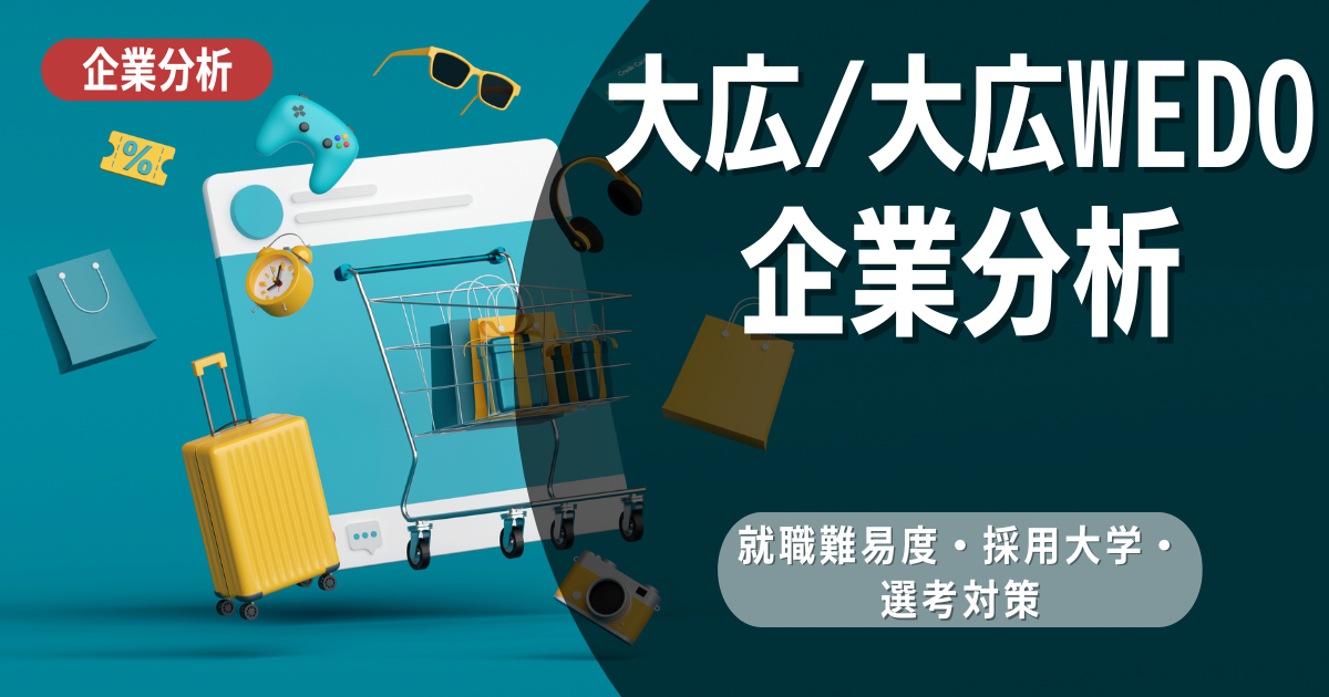 【企業分析】大広/大広WEDOの就職難易度・採用大学・選考対策を徹底解説