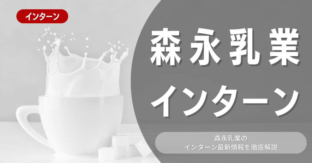 森永乳業が行っているインターン内容とは？参加メリットや26卒向け選考対策も紹介