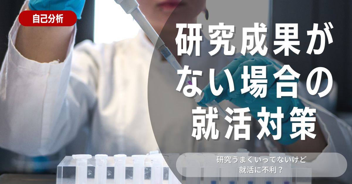 研究がうまくいってないと就活で不利になる？対処法やポイントを徹底解説！