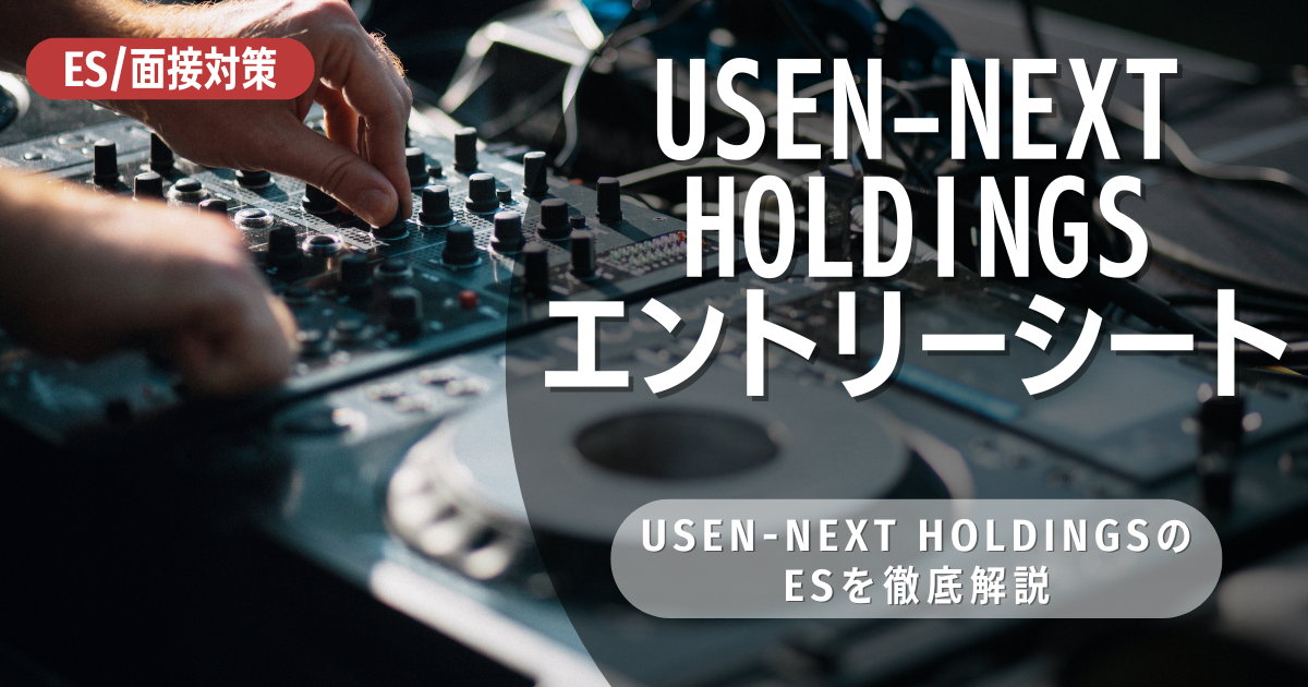 U-NEXT HOLDINGSのエントリーシートの対策法を徹底解説