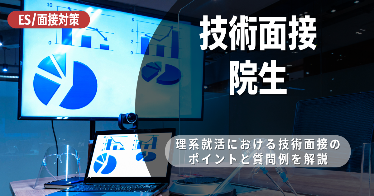 【理系大学院生向け】就活のステップと技術面接を突破するための重要ポイントを紹介！