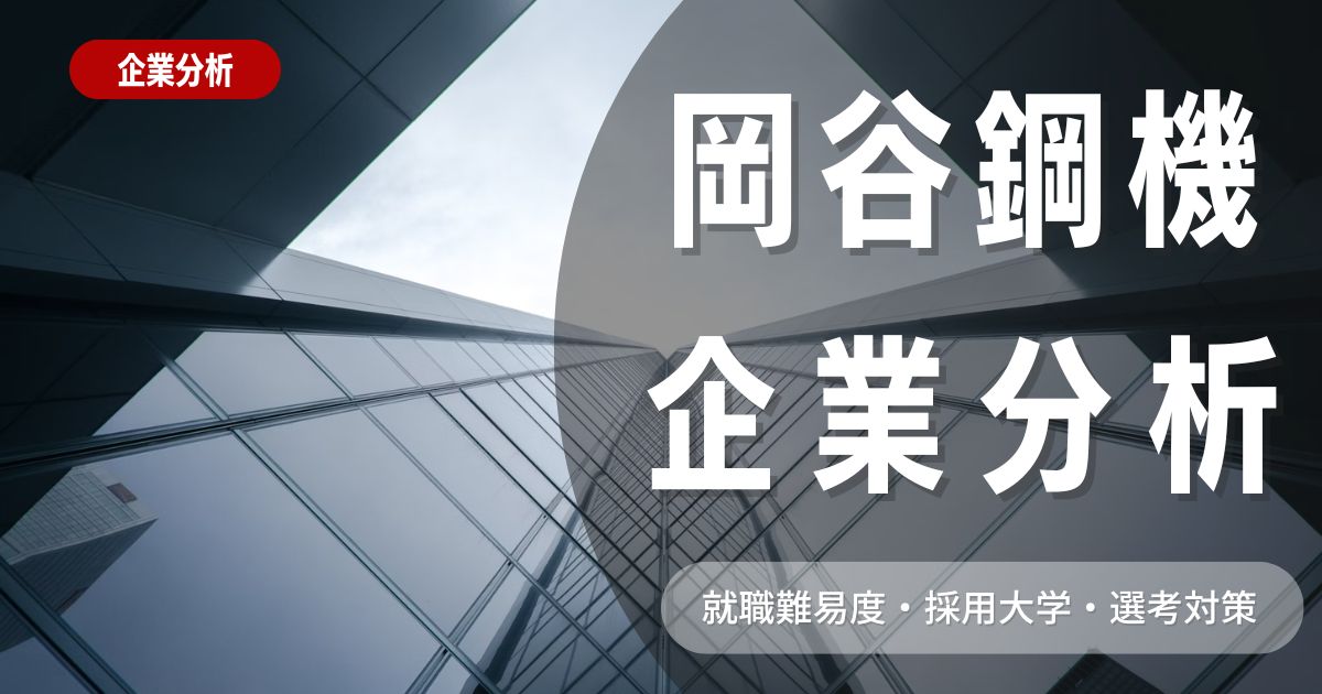 【企業分析】岡谷鋼機の就職難易度・採用大学・選考対策を徹底解説