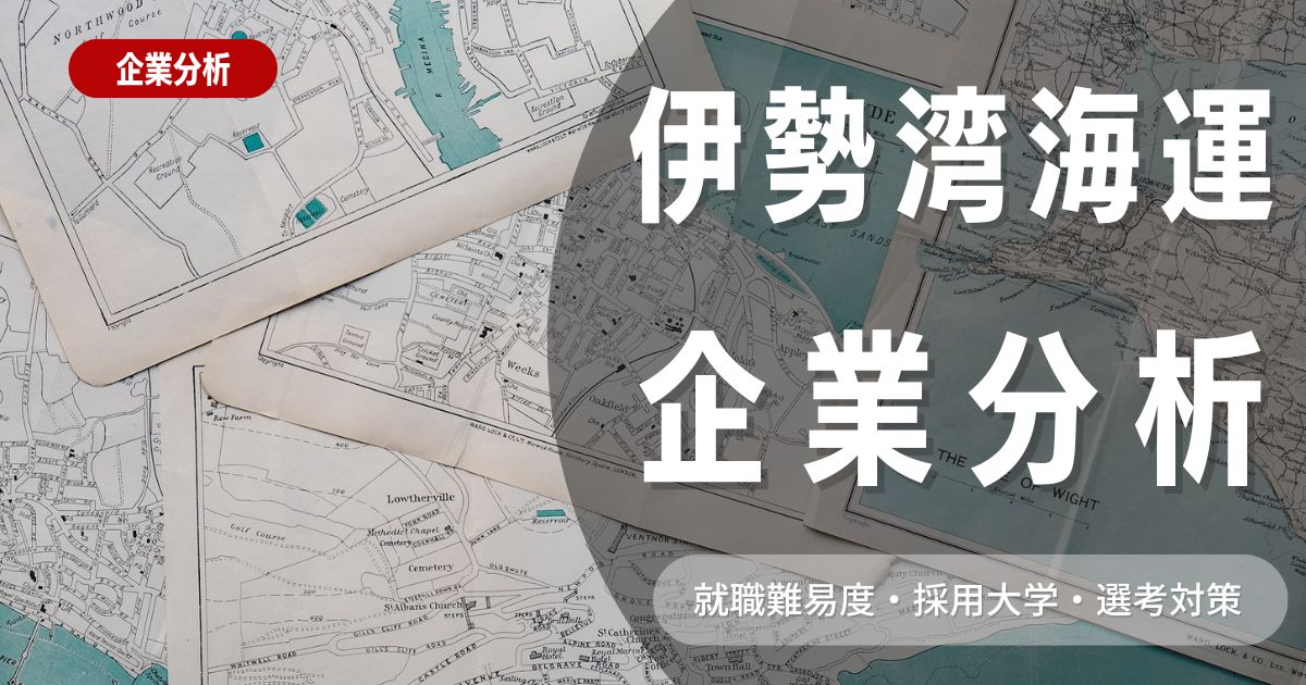 【企業分析】伊勢湾海運の就職難易度・採用大学・選考対策を徹底解説