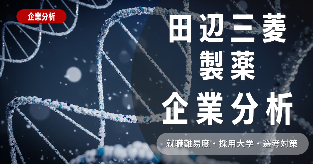 【企業分析】田辺三菱製薬の就職難易度・採用大学・選考対策を徹底解説