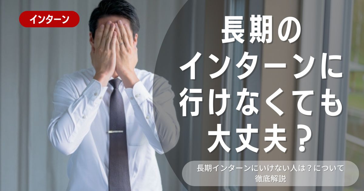 長期インターンにいけない地方就活生必見！長期インターンに代わるガクチカの作り方を徹底解説