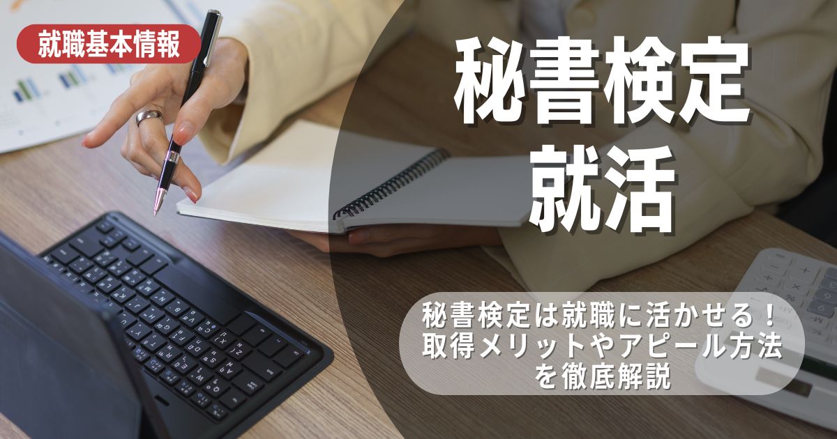 新卒は秘書検定を取得して就活を有利に進めよう