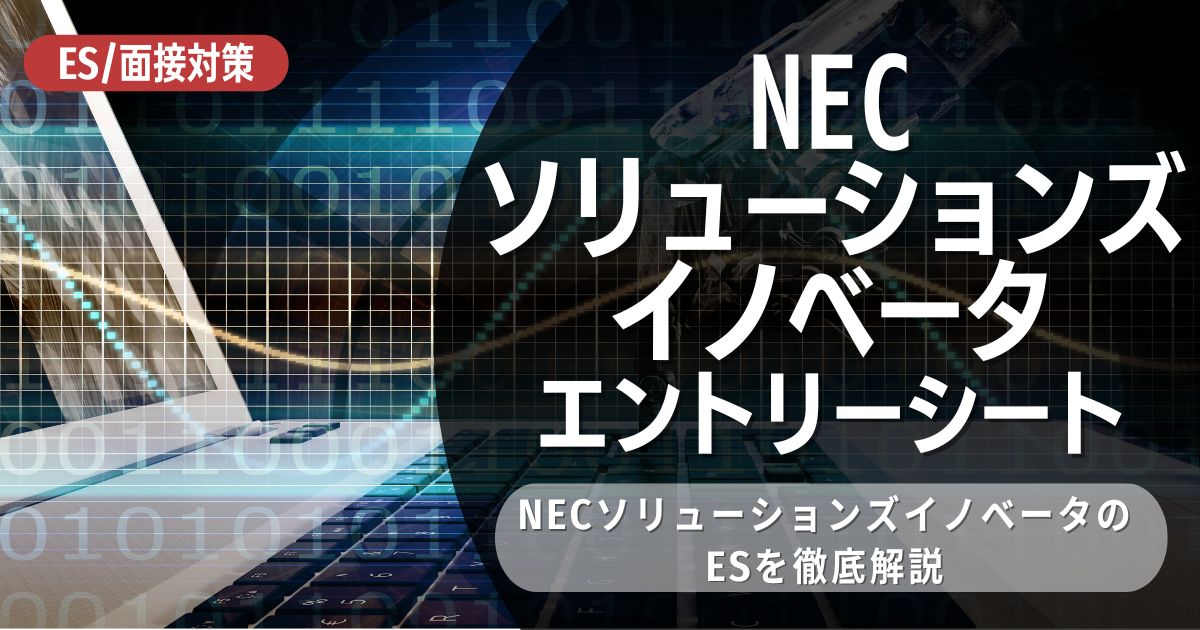 NECソリューションズイノベータのエントリーシートの対策法を徹底解説