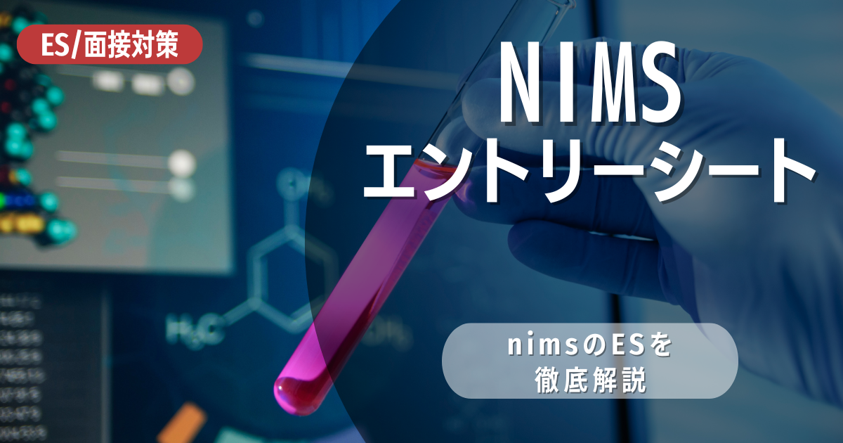 NIMSのエントリーシートの対策法を徹底解説