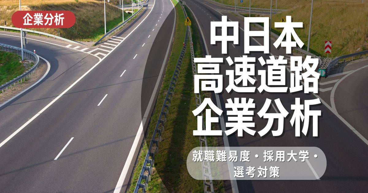 【企業分析】中日本高速道路株式会社の就職難易度・採用大学・選考対策を徹底解説