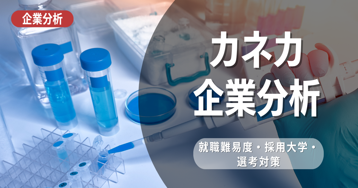 【企業分析】株式会社カネカの就職難易度・採用大学・選考対策を徹底解説