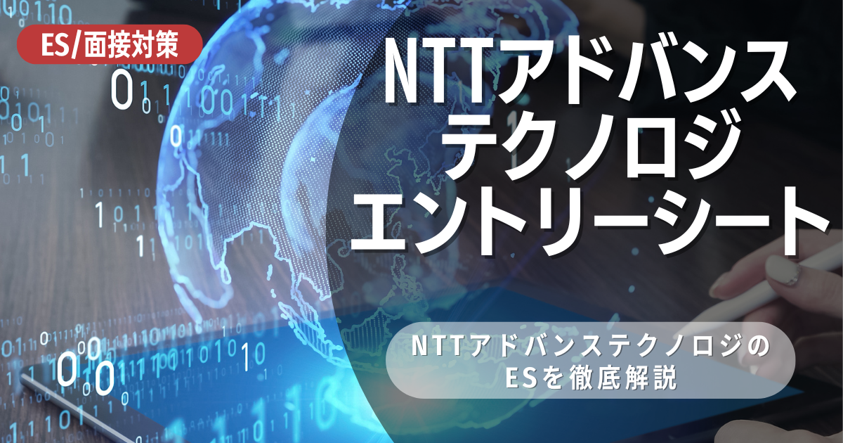 NTTアドバンステクノロジのエントリーシートの対策法を徹底解説