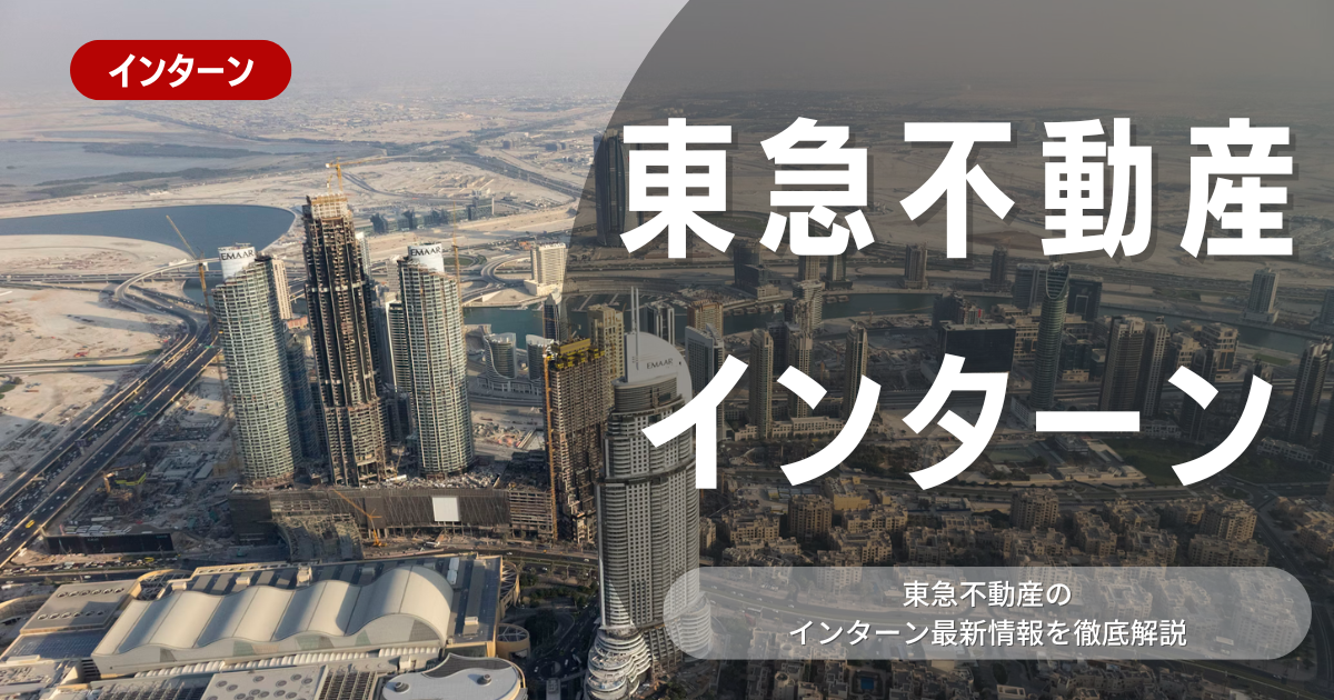 東急不動産が行っているインターン内容とは？参加メリットや26卒向け選考対策も紹介