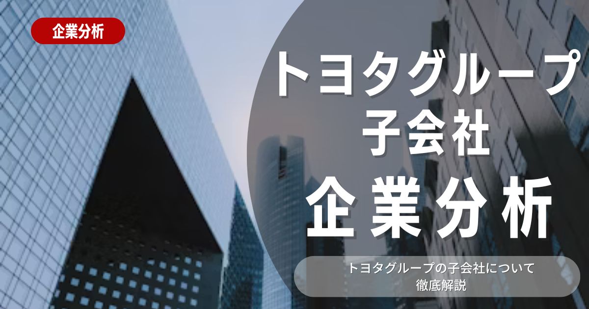 【企業分析】トヨタグループ子会社の就職難易度・採用大学・選考対策を徹底解説