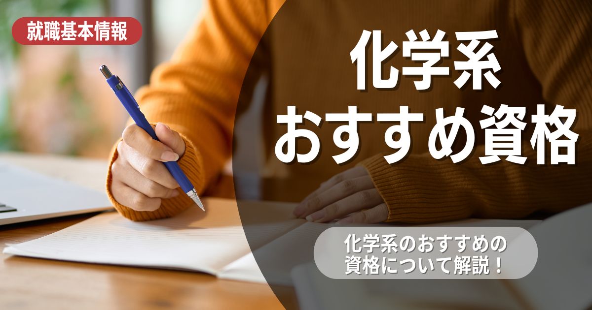 化学系大学生が就活で有利になるために取っておきたい資格とは