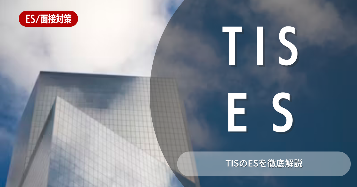 TIS株式会社のエントリーシートの対策法を徹底解説