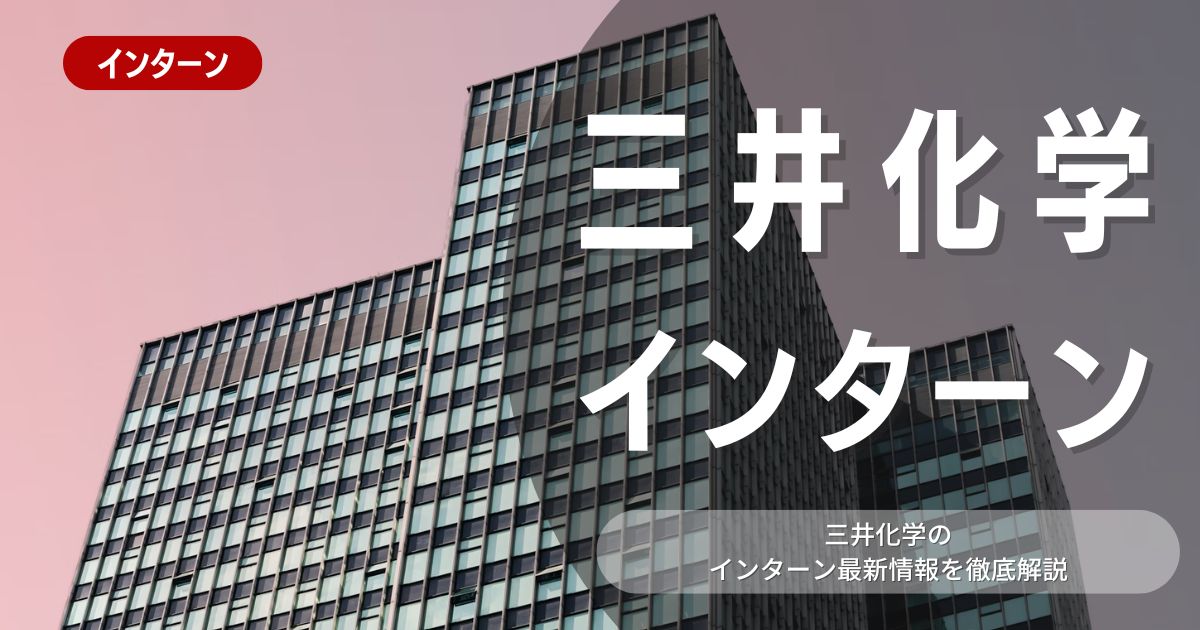 三井化学が行っているインターン内容とは？参加メリットや26卒向け選考対策も紹介