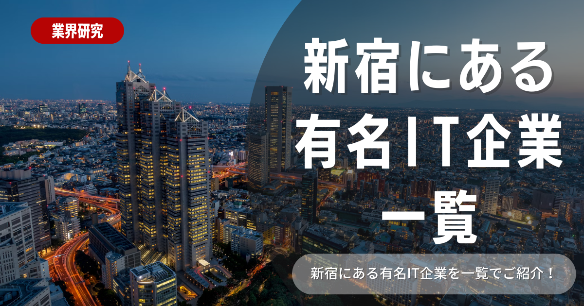 【IT業界志望者必見！】新宿にある有名IT企業15社一覧をご紹介！おすすめTOP5や内定のためのコツもご紹介