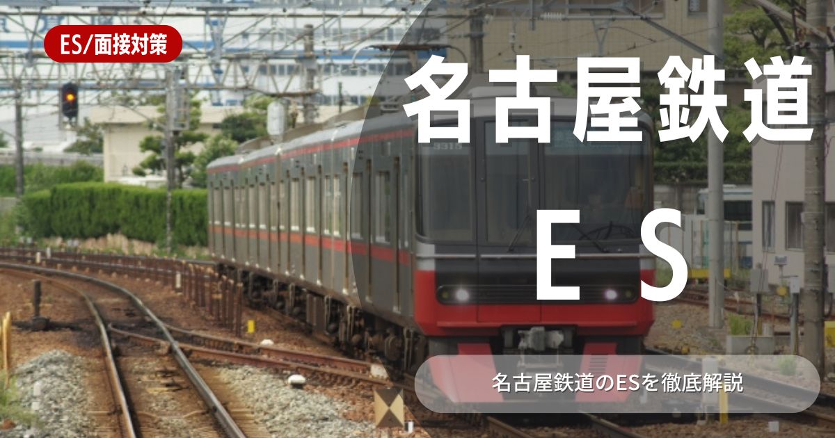 名古屋鉄道のエントリーシートの対策法を徹底解説