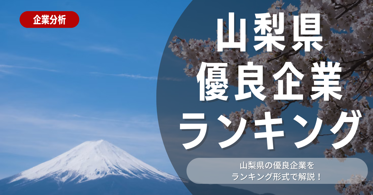 【就職活動】山梨県の優良企業ランキング！優良企業の探し方や内定獲得のポイントも合わせて解説します！