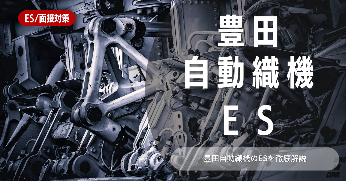 豊田自動織機のエントリーシートの対策法を徹底解説