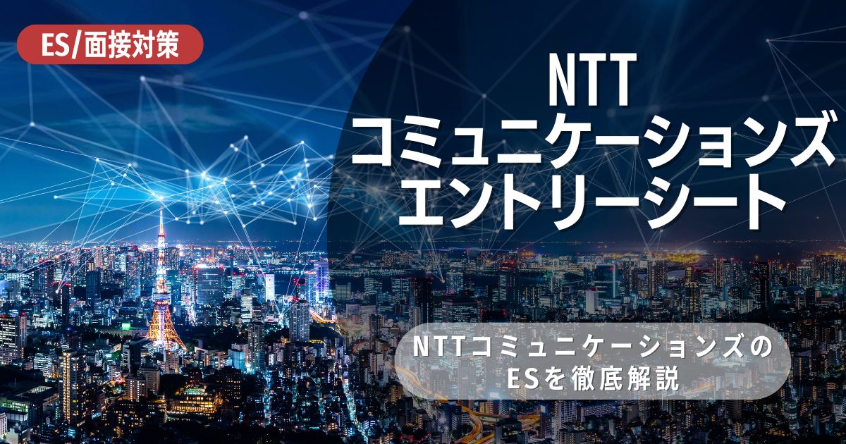 NTTコミュニケーションズのエントリーシートの対策法を徹底解説