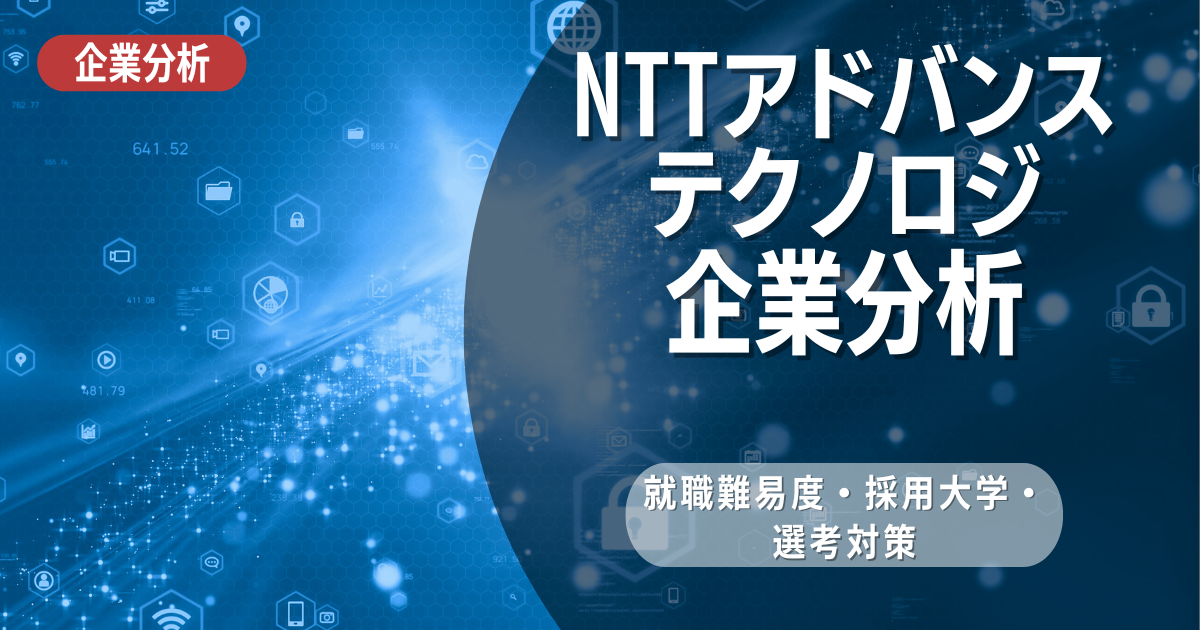 【企業分析】NTTアドバンステクノロジの就職難易度・採用大学・選考対策を徹底解説