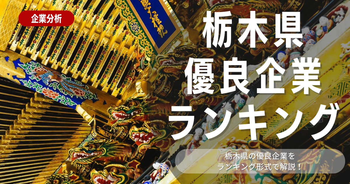 【就職活動】栃木県の優良企業ランキング！優良企業の探し方や内定獲得のポイントも合わせて解説します！