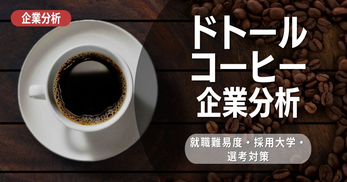 【企業分析】ドトールコーヒーの就職難易度・採用大学・選考対策を徹底解説