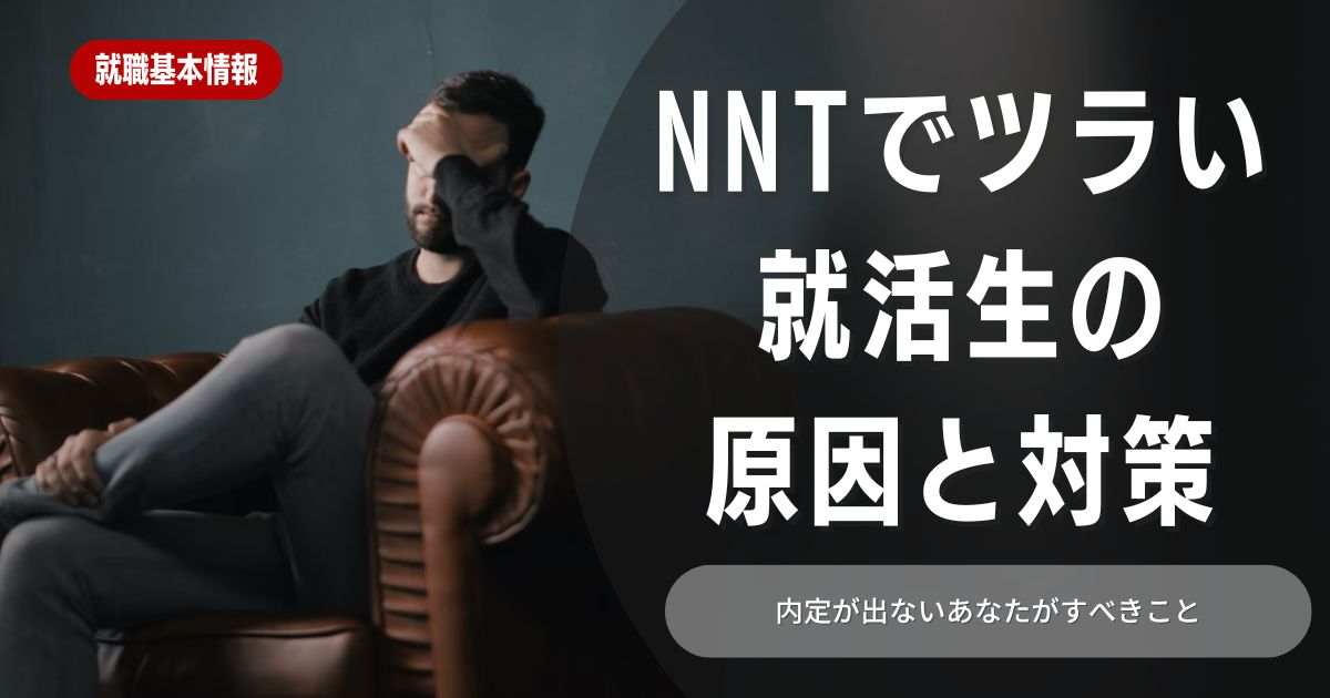 NNTでも大丈夫！NNTがつらいときにとるべき5つの対処法